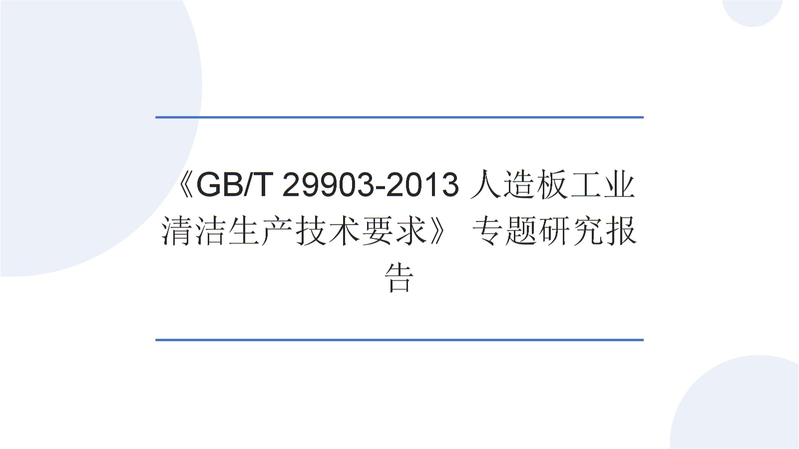 人造板工业清洁生产技术实施路径 基于《GBT 29903-2013》的专题研究