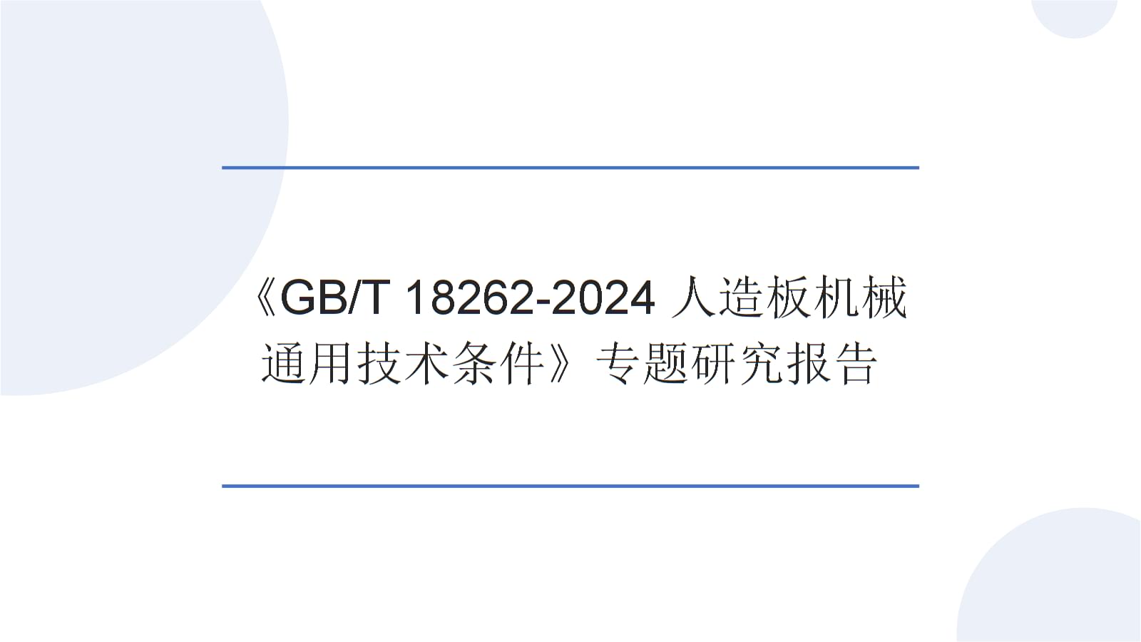 《GB/T 18262-2024人造板机械 通用技术条件》专题研究报告 标准升级与行业转型路径
